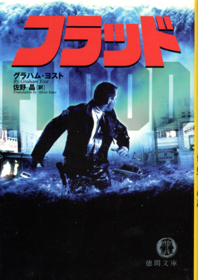 文庫「フラッド/グラハム・ヨスト/徳間文庫」 送料込拍卖