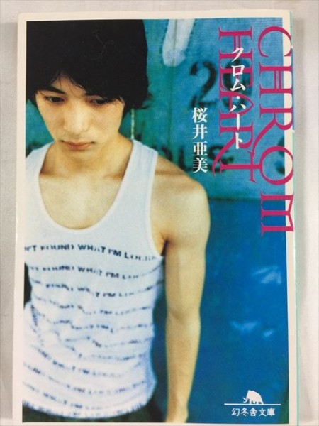 クロム・ハート 桜井亜美 幻冬舎文庫 SKU20171010-024拍卖