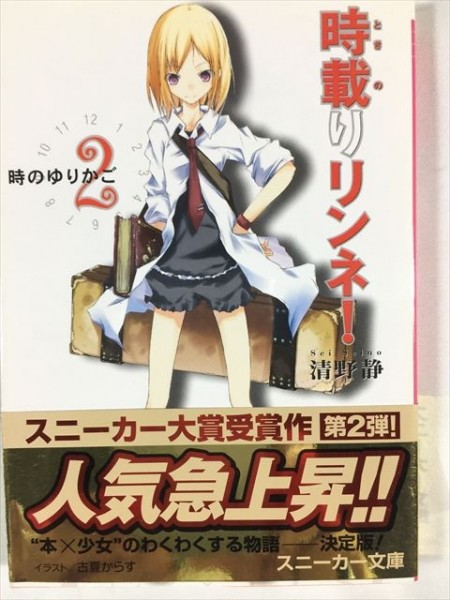時載りリンネ!2 時のゆりかご 清野静 角川スニーカー文庫 SKU20171010-010拍卖