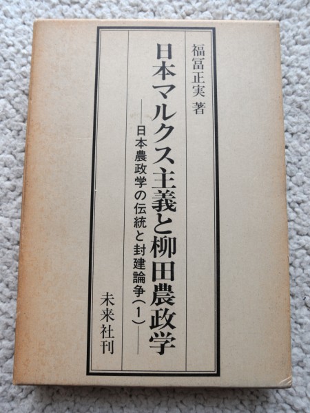 日本マルクス主義と柳田農政学 (未来社) 福富 正実拍卖