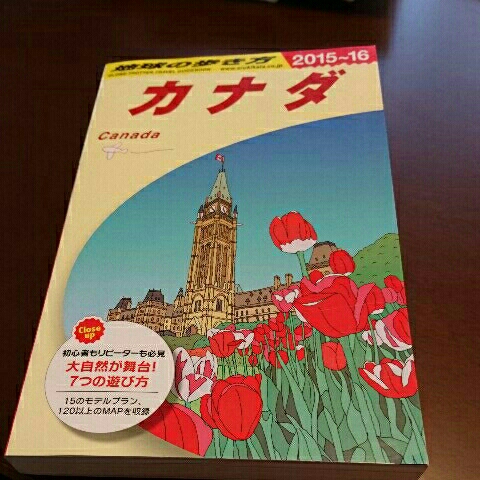 美品★地球の歩き方 カナダ 2015~2016拍卖