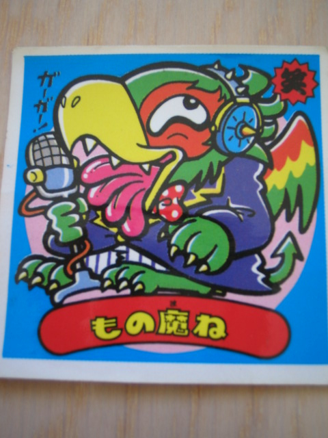 ビックリマンチョコ もの魔ね拍卖