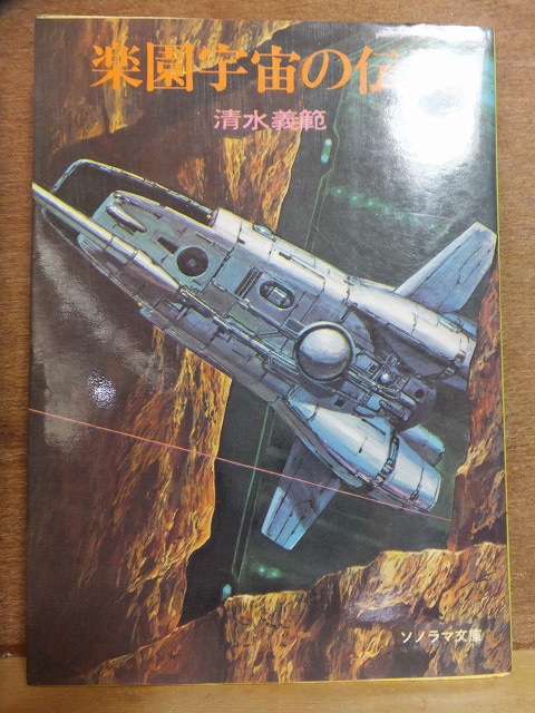 楽園宇宙の伝説 清水義範 初版 カバ ソノラマ文庫拍卖