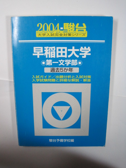 駿台 早稲田大学 第一文学部 文学部 2004 青本 (検索用 → 過去問 駿台 青本 赤本 )拍卖