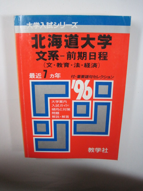 教学社 北海道大学 文系 前期日程 1996 96 1996年平成8年 赤本拍卖