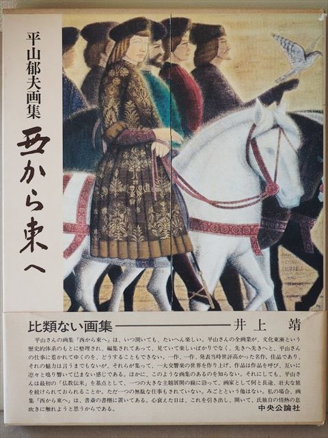 ★送料無料★ 『平山郁夫画集 西から東へ』 図版 大型本 中央公論社   1601拍卖