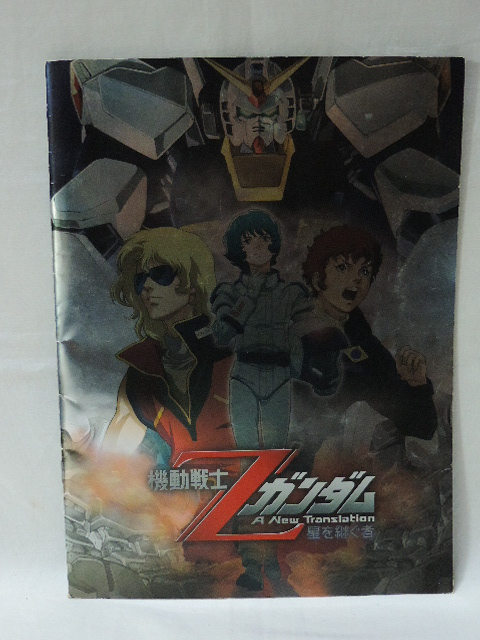 ☆映画パンフレット●「機動戦士Zガンダム 星を継ぐ者」●富野由悠季☆拍卖