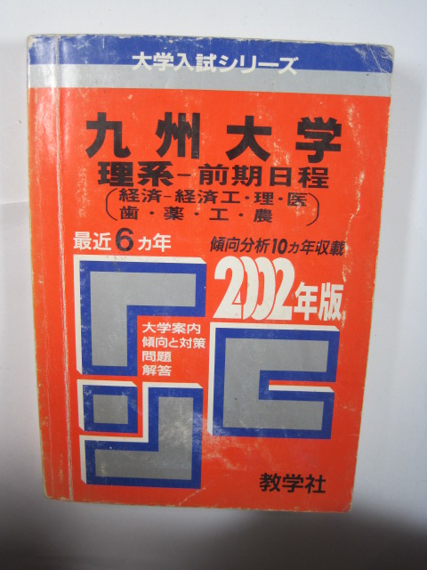 教学社 九州大学 理系 前期日程 2002 赤本 前期拍卖