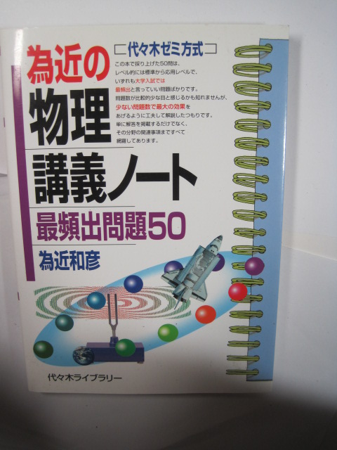 為近の物理講義ノート 為近和彦 代々木ライブラリー 物理 高校生用 大学入試拍卖