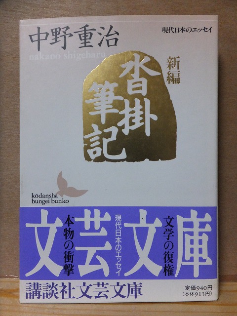 新編 沓掛筆記 中野重治 初版 カバ 帯 講談社文芸文庫拍卖