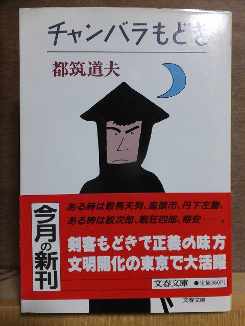 「チャンバラもどき」 都筑道夫 初版 カバ 帯 文春文庫拍卖
