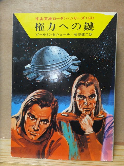 宇宙英雄ローダン・シリーズ 43 権力への鍵 ダールトン&シェール 初版 カバ ハヤカワ文庫SF拍卖