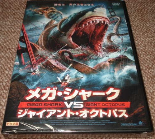 ★アサイラム社製作【 メガ・シャーク VS ジャイアント・オクトパス 】未開封・セル専用DVDソフト1点(日本語吹替収録)新品美品拍卖