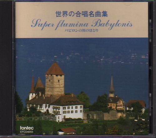 「世界の合唱名曲集」中脇幹夫・指揮/日産自動車合唱団拍卖