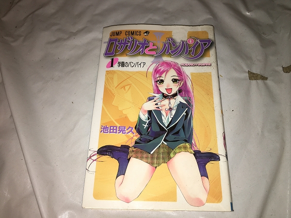 【池田 晃久 ロザリオとバンパイア 第1巻】拍卖
