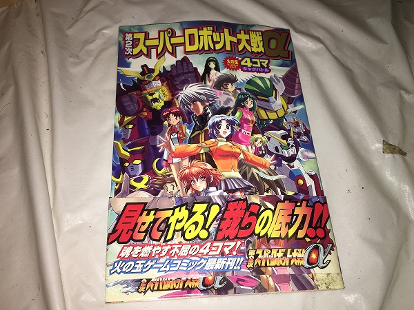 【第2次スーパーロボット大戦α(アルファ) 火の玉4コマギャグバトル】拍卖