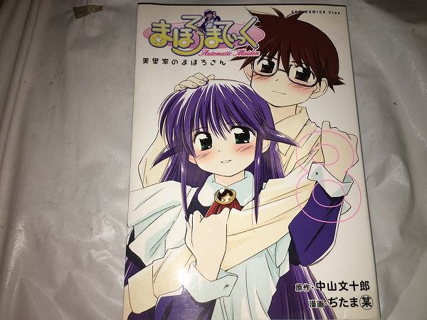 【中山文十郎/ぢたま (某) まほろまてぃっく 第8巻】 拍卖