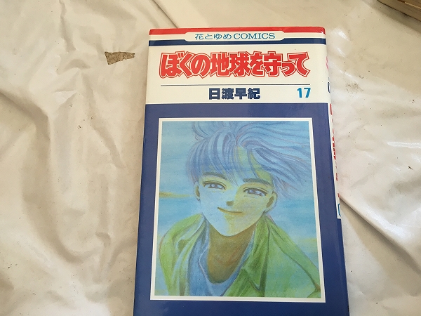 【日渡早紀 ぼくの地球を守って 第17巻】拍卖