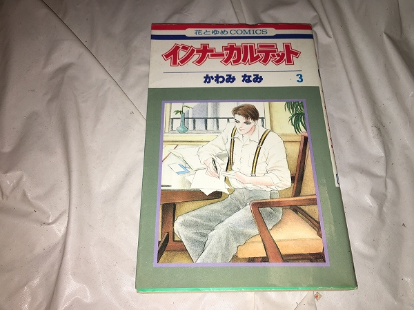 【かわみなみ インナー・カルテット 第3巻】拍卖