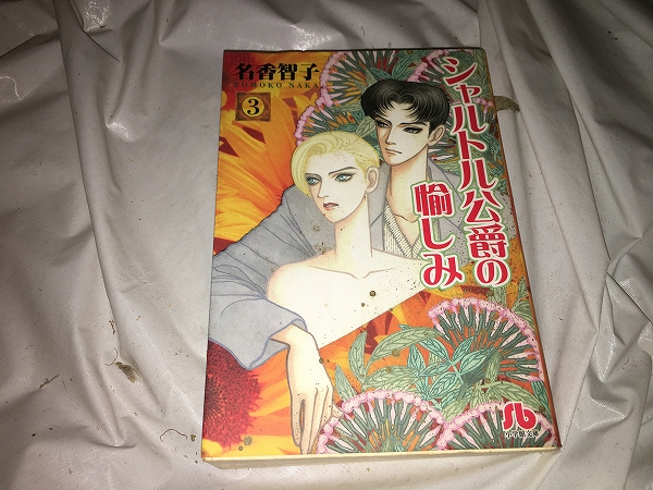 【名香智子 シャルトル公爵の愉しみ/文庫版 第3巻】拍卖