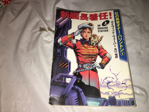 【デヴィッド・ウェーバー 新艦長着任! 上巻】拍卖