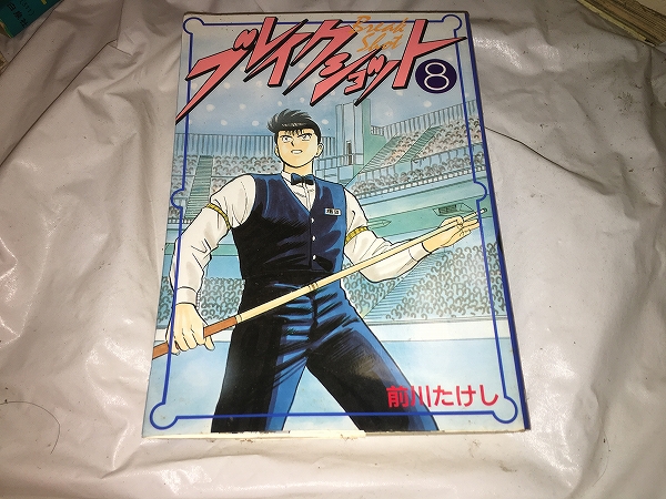 【前川たけし ブレイクショット/愛蔵版 第8巻】拍卖