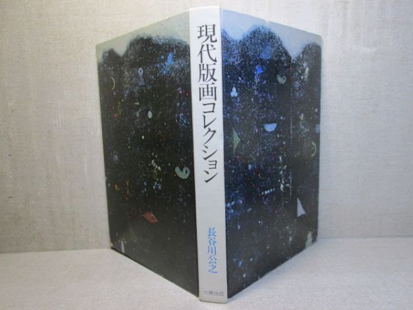 □『現代版画コレクション』長谷川公之;六興出版;1昭和51年;初版カバー無拍卖