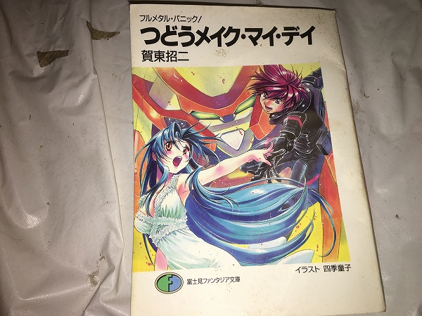 【賀東招二 フルメタル・パニック!つどうメイク・マイ・デイ】拍卖
