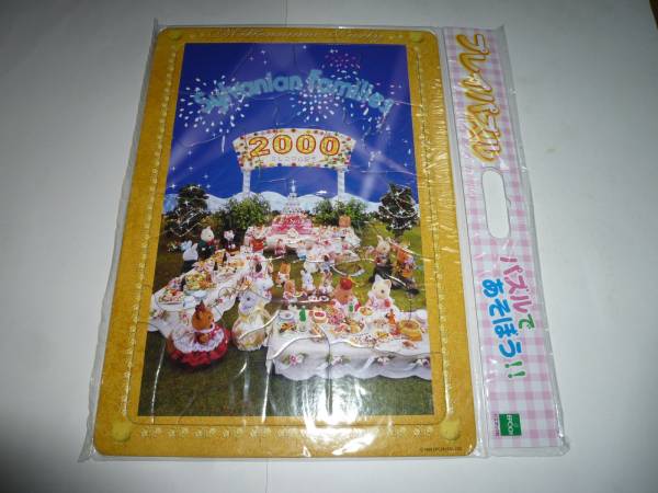 未開封 シルバニアファミリー プレイ パズル sylvanian 2000拍卖
