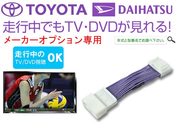 30 アルファード トヨタ純正メーカー オプションナビ対応 TVキャンセラー 走行中にTV視聴が可能 カプラーオン 配線加工は必要なし拍卖