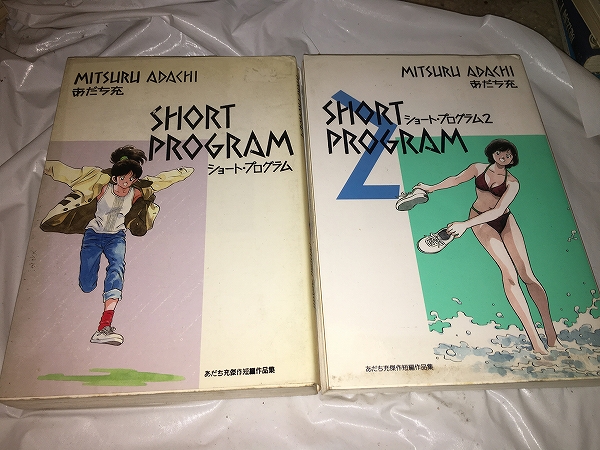 【あだち充/短編集 ショート・プログラム 第1~2巻】 (2巻セット)拍卖