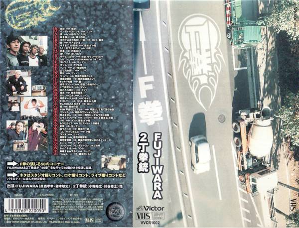 中古VHS■←F拳 FUJIWARA・2丁拳銃■原西孝幸・藤本敏史・小堀裕之・川谷修士拍卖