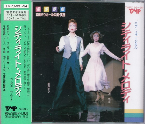 即決50【宝塚歌劇団/星組/バウ・ホール/シティライト・メロディ 紫苑ゆう】帯付/良品拍卖