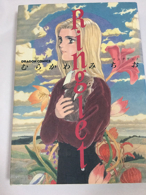むらかわみちお Ringlet リングリット ドラゴンコミックス拍卖