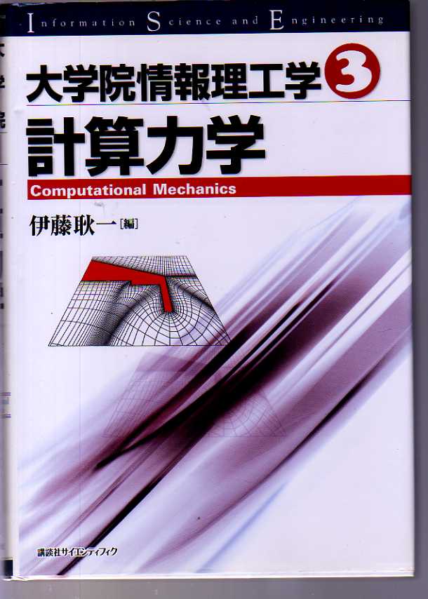 大学院情報理工学(3) 計算力学 伊藤耿一  講談社サイエンティフィク拍卖