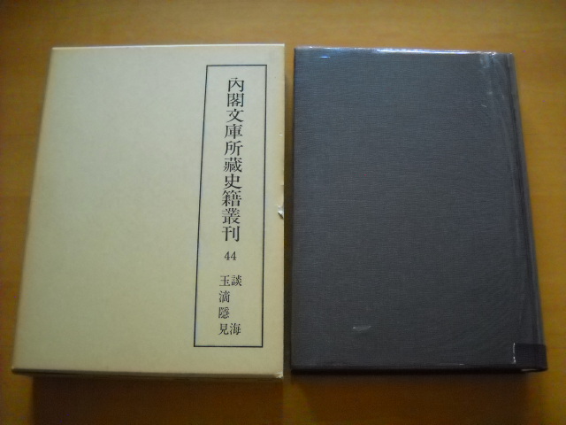 「内閣文庫所蔵史籍叢刊44 談海・玉滴隠見 汲古書院」拍卖