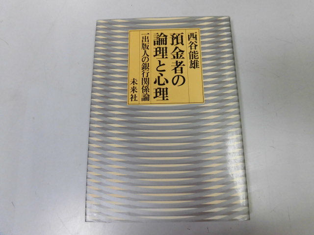 ●P321●預金者の論理と心理●一出版人の銀行関係論●西谷能雄●即決拍卖