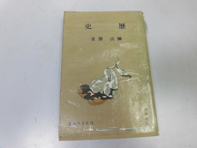 ●P318●歴史●榊山潤●昭和名作選集●新潮社●昭和17年4版●土佐人文記五稜郭落つ●即決拍卖