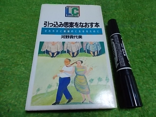 引っ込み思案をなおす本 さわやかに積極的に生きるために拍卖
