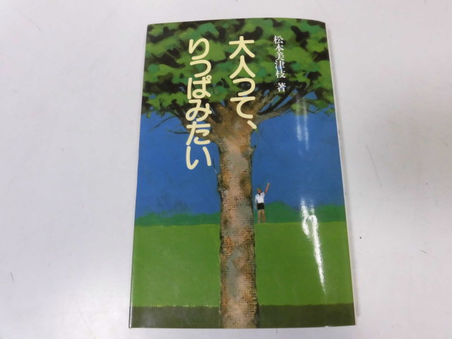 ●P328●大人ってりっぱみたい●松本美津枝●即決拍卖