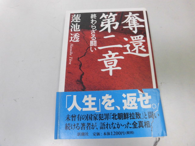 ●P328●奪還●第二章●蓮池透●北朝鮮拉致被害者が語る全真相拉致問題拉致ビジネス●即決拍卖