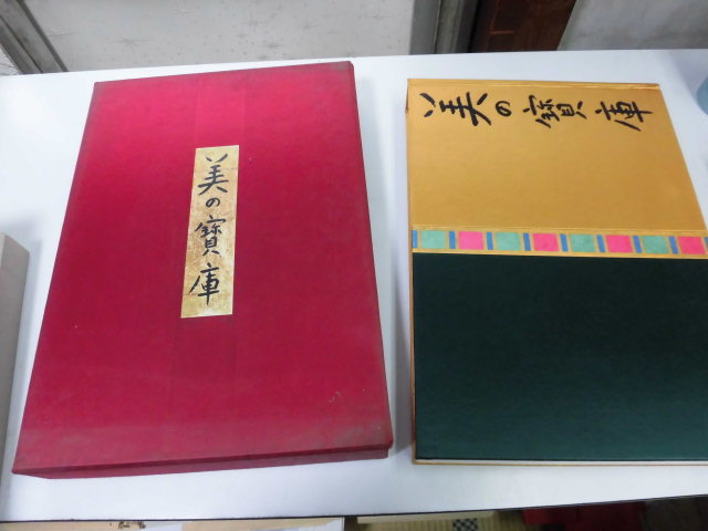 ●A01●美の宝庫●美術年鑑社S54●図録●油井一二所蔵絵画図録●佐久市立近代美術館●即決拍卖