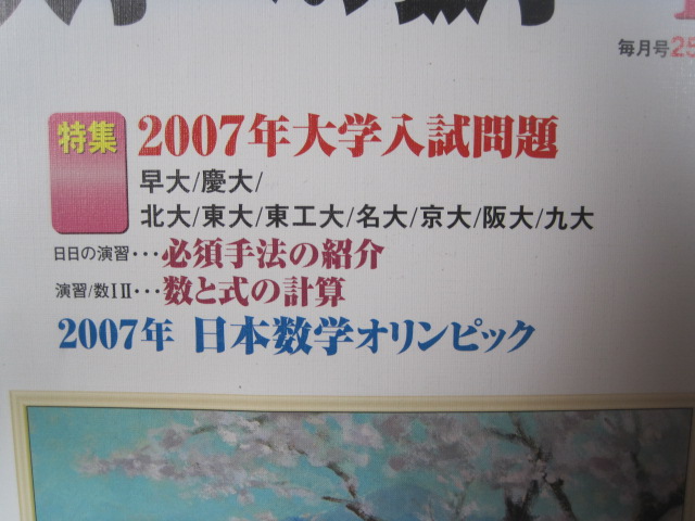 大学への数学 2007 4月号 特集 北海道大学 名古屋大学 京都大学 大阪大学 九州大学 理系 文系 検索用語→ 過去問 数学 赤本 青本拍卖