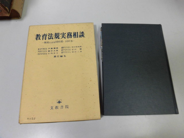 ●P018●教育法規実務相談●事例による100問100答●伊藤謙徳●即決拍卖