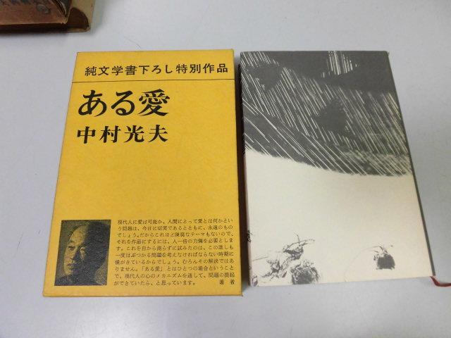 ●P018●ある愛●中村光夫●新潮社●昭和51年●即決拍卖