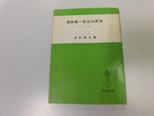 ●P090●浅田雅一作品の研究●花の音編●木村修康●早苗書房●短歌●即決拍卖