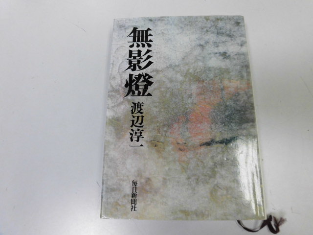 ●P090●無影燈●渡辺淳一●毎日新聞社●即決拍卖