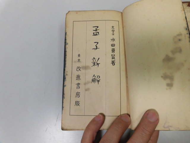 ●P090●孟子新解●水田勇賢●改進書房カオリ社●昭和6年4版●即決拍卖