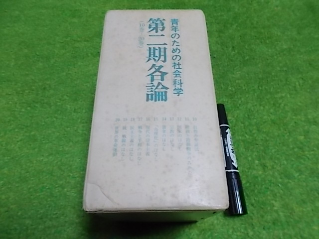 青年のための社会科学 第二期各論 10~20巻拍卖