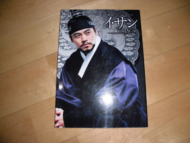 韓国ドラマ・ガイド//イ・サン//第2巻 イ・ソジン/ハン・ジミン/ハン・サンジン/チョ・ヨヌ/ソン・ヒョナ/パク・ウネ/キョン・ミリ/拍卖